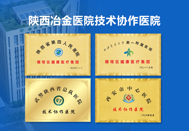 陕西冶金医院技术协作医院