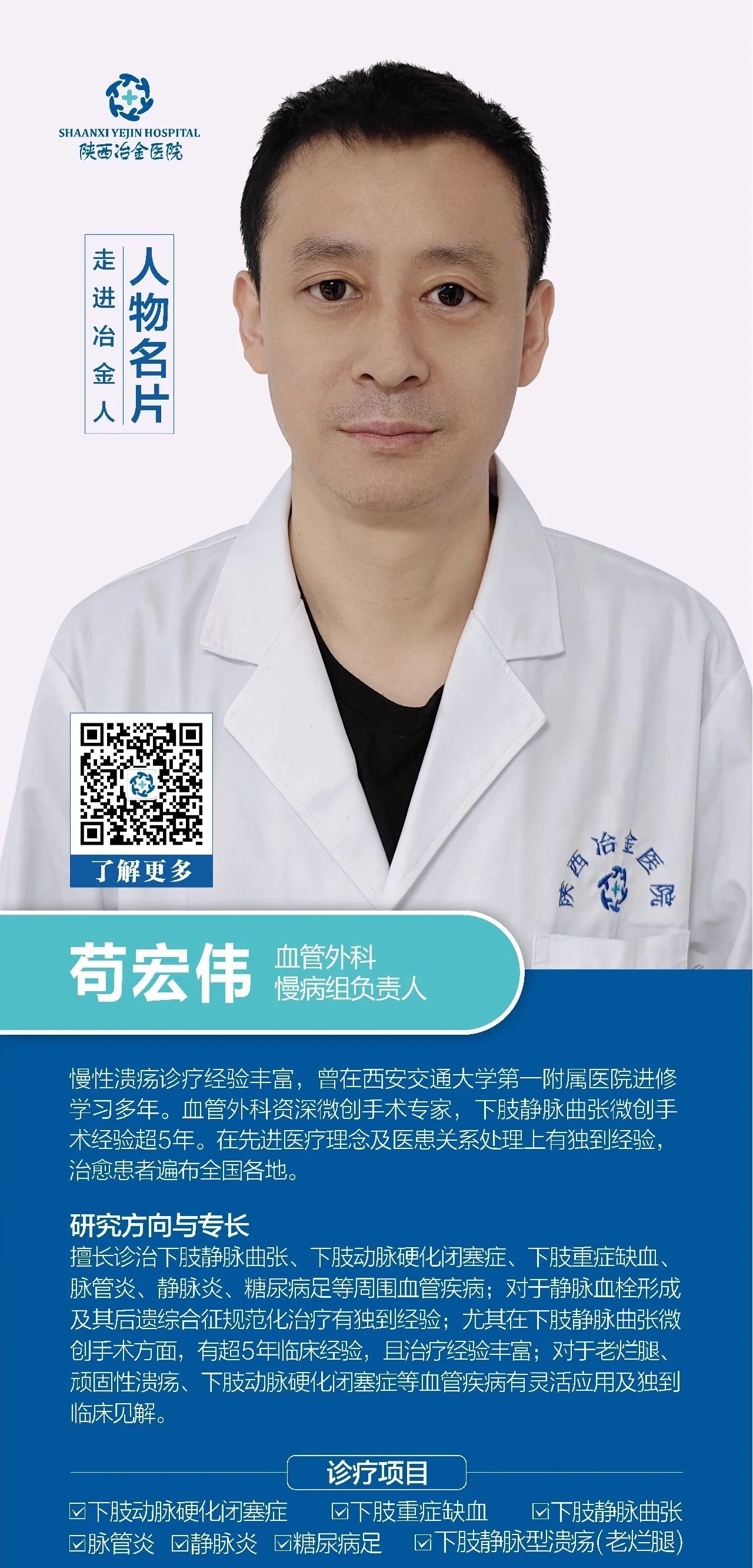 苟宏伟-血管外科慢病组负责人,在西安交通大学第一附属医院进修学习多年